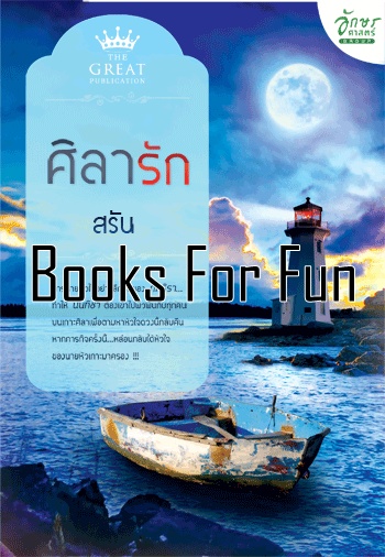 ศิลารัก โดย : สรัน / ใหม่ 