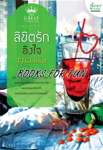 ลิขิตรักอิงใจ โดย : T.J.Chaiwat / ใหม่ 