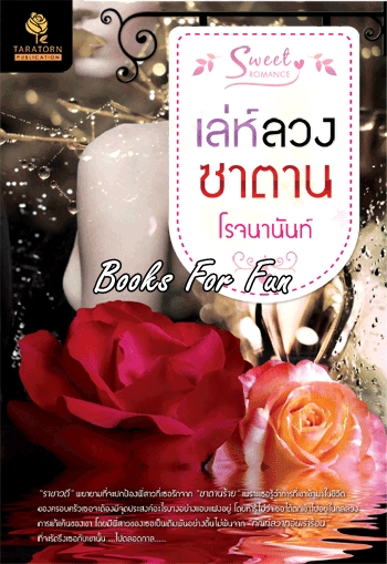 เล่ห์ลวงซาตาน โดย : โรจนานันท์ / ใหม่ 