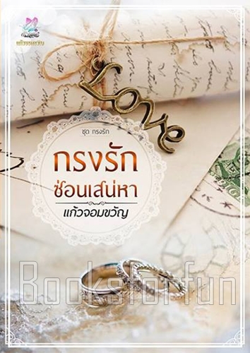 กรงรักซ่อนเสน่หา / แก้วจอมขวัญ / ใหม่ 