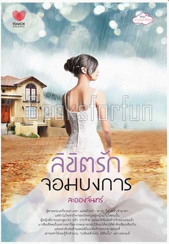 ลิขิตรักจอมบงการ / ละอองจันทร์ (สนพ. ทัช) / ใหม่