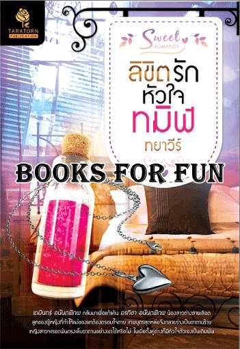 ลิขิตรักมายาทมิฬโดย : ทยาวีร์ / ใหม่ 