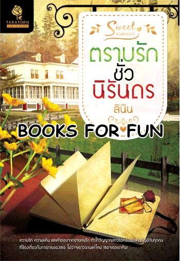 ตราบรักชั่วนิรันดร โดย : ลินิน / ใหม่ 