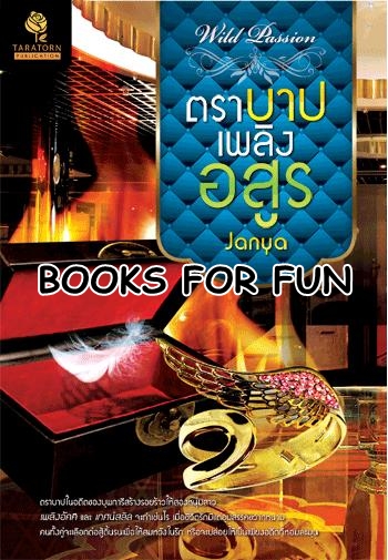 ตราบาปเพลิงอสูร โดย : Janya / ใหม่ 