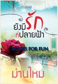 ยังมีรักที่ปลายฟ้า / ม่านไหม / สำนักพิมพ์ : ธราธร / ใหม่ 