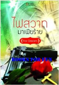 ไฟสวาทมาเฟียร้าย /For Dream /ใหม่ 