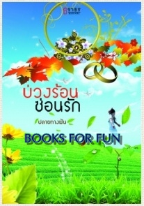 บ่วงร้อนซ่อนรัก / ปลายทางฝัน / ธราธร / ใหม่ 