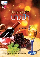 ปรารถนารักนางฟ้า/เบลินญา/ใหม่ 