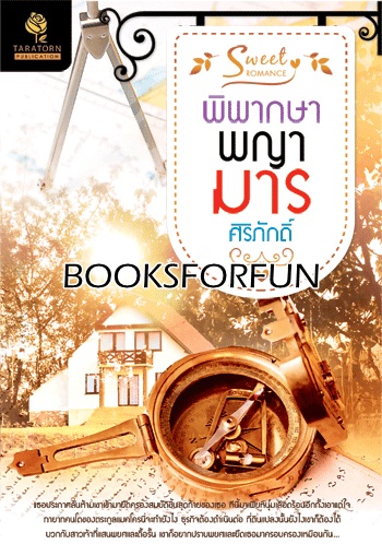 พิพากษาพญามาร โดย : ศิริภักดิ์ / ใหม่ 