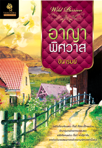 อาญาพิศวาส โดย : ชินารมย์ / ใหม่ 