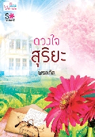 ดวงใจสุริยะ โดย : พรลภัทร / ใหม่ 