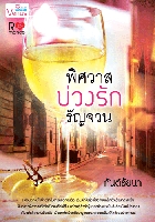 พิศวาสบ่วงรักรัญจวน โดย : กันต์อัยนา / ใหม่ 