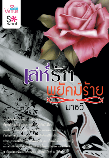 เล่ห์รักพยัคฆ์ร้าย โดย : มาธวี / ใหม่ 