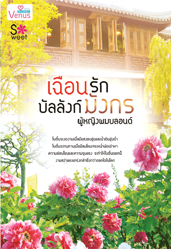 เฉือนรักบัลลังก์มังกร โดย : ผู้หญิงผมบลอนด์ / ใหม่ 