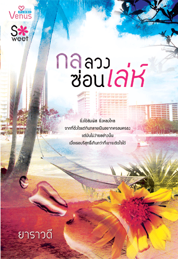 กลลวงซ่อนเล่ห์ โดย : ยาราวดี / ใหม่ 