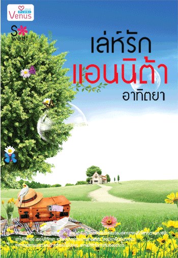 เล่ห์รักแอนนิต้า โดย : อาทิตยา(อิ่มอุ่น) / ใหม่ 