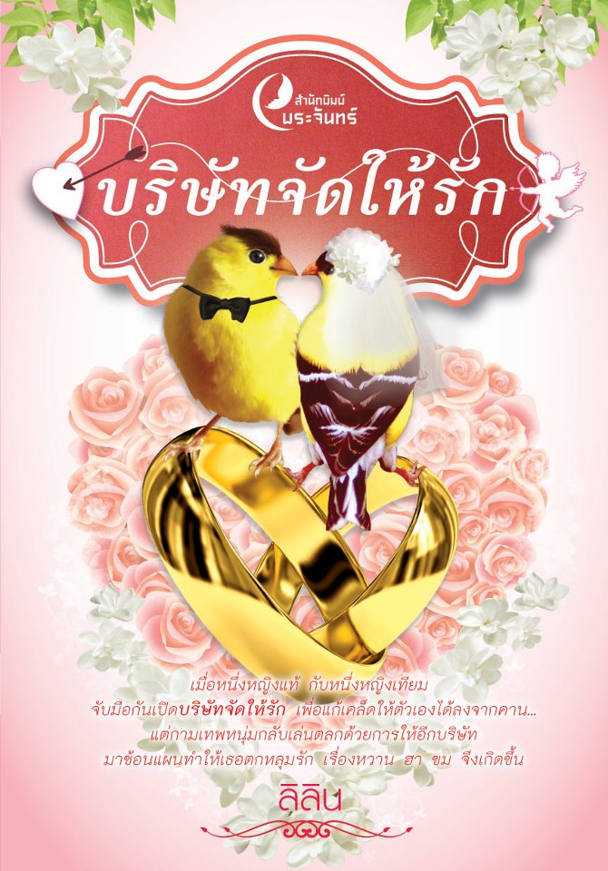 บริษัทจัดให้รัก โดย : ลินิน / ใหม่ 