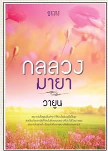 กลลวงมายา / วายูน / ใหม่ สนพ.ธราธร 