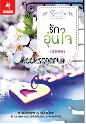 รักอุ่นใจ โดย : ชมออน / ใหม่ 