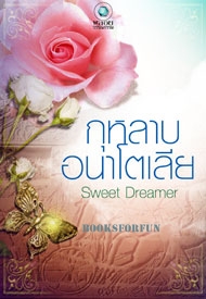 กุหลาบอนาโตเลีย / Sweet Dreamer / ใหม่