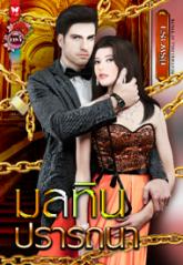 มลทินปรารถนา / ศิริพารา / ใหม่