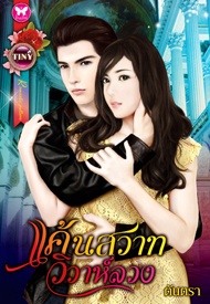 แค้นสวาทวิวาห์ลวง โดย : ตันตรา / ใหม่