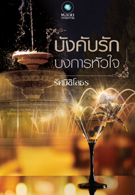 บังคับรักบงการหัวใจ โดย : รัศมิชิโลธร (สนพ. อินเลิฟ) / ใหม่