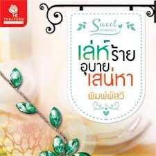 เล่ห์ร้ายอุบายเสน่หา โดย : พิมพ์พัสวี / ใหม่ 