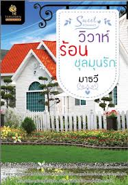 วิวาห์ร้อนชุลมุนรัก โดย : มาธวี / ใหม่ 