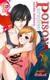 Poison paradise เขตรักร้อน ซ่อนอันตราย โดย : ตัวพิมพ์ (สพน. อินเลิฟ) / ใหม่