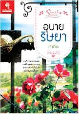 อุบายริษยา โดย : ภาคิน / ใหม่ 