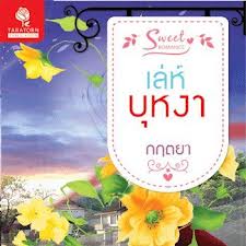 เล่ห์บุหงา โดย : กฤตยา / ใหม่ 