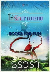 โซ่รักกามเทพ / ธีร์วรา / สนพ.ธราธร / ใหม่ 