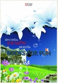 พิศวาสร้อนซาตานร้าย / แสงตะวัน / Taratorn / ใหม่ 