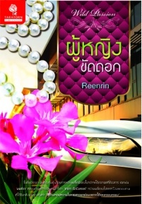 ผู้หญิงขัดดอก / Reenrin / ใหม่ Taratorn 