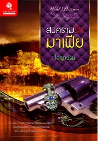 สงครามรักมาเฟีย / ไอญาวริน / ใหม่ 