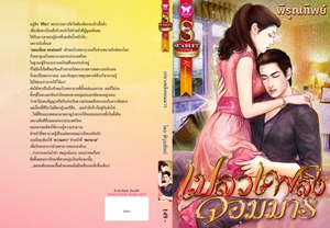 เปลวเพลิงจอมมาร / พิรุณทิพย์ / ใหม่ สนพ.อินเลิฟ