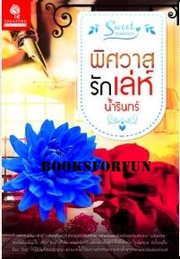 พิศวาสรักเล่ห์ /น้ำรินทร์ /ใหม่ 