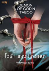 DEMON OF GOD'N TABOO โซ่รัก แรงปรารถนา / Meawparadise / ใหม่