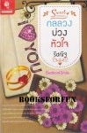 กลลวงบ่วงหัวใจ /รีชณัฐ /ใหม่ 