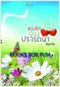 ลวงรักบ่วงปรารถนา / นันทภัค / Taratorn / ใหม่ 