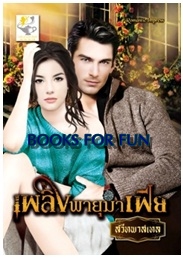 เพลิงพายุมาเฟีย / สวีทพาสเทล / สนพ.ไลต์ออฟเลิฟ / ใหม่