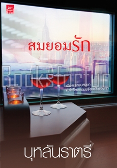 สมยอมรัก / บุหลันราตรี (สนพ. สถาพร) / ใหม่