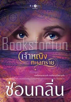 เจ้าหญิงทะเลทราย (พิมพ์ซ้ำ เปลี่ยนปก) / ซ่อนกลิ่น (สนพ. สถาพร) / ใหม่