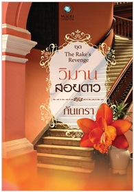 ชุด The Rake's Revenge วิมานสอยดาว / กันเกรา / สนพ. อินเลิฟ / ใหม่