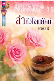 ล่าหัวใจพยัคฆ์ / จอมรวินท์ / ใหม่ สนพ.อินเลิฟ