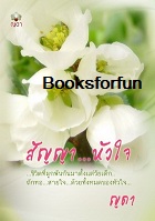 สัญญา...หัวใจ / ญดา / ใหม่ ฉบับทำมือ 