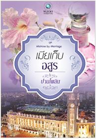 ชุด Mistress by Marriage เมียเก็บอสูร / ปานไพลิน / ใหม่