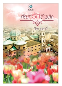 ทัณฑ์รักสีเพลิง โดย: นิยา เบรานี่ / ใหม่ สนพ.พลอยวรรณกรรม