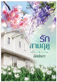 รักสามฤดู / ลัลน์ชนา / ใหม่